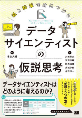 デ-タサイエンティストの假說思考