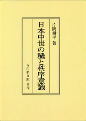 OD版 日本中世の穢と秩序意識
