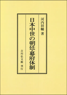 OD版 日本中世の朝廷.幕府體制