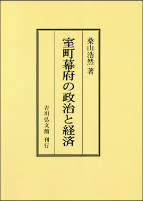 OD版 室町幕府の政治と經濟