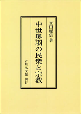 OD版 中世奧羽の民衆と宗敎