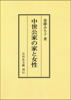 OD版 中世公家の家と女性