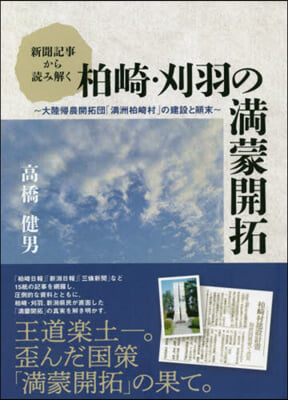 新聞記事から讀み解く柏崎.刈羽の滿蒙開拓