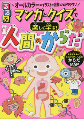 るるぶ マンガとクイズで樂しく學ぶ! 人間のからだ