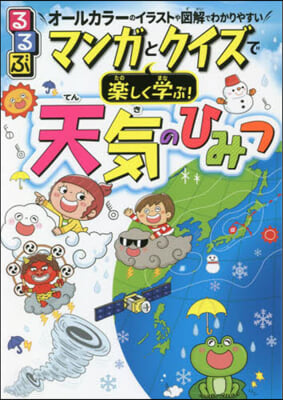 るるぶ マンガとクイズで樂しく學ぶ! 天氣のひみつ