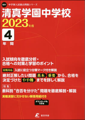 淸眞學園中學校 4年間入試傾向を徹底分析