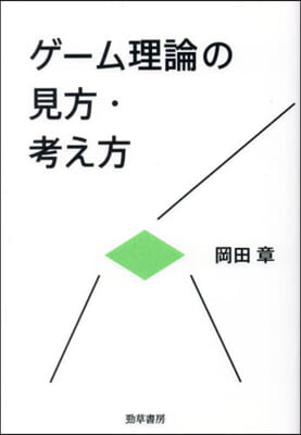 ゲ-ム理論の見方.考え方