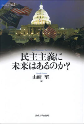 民主主義に未來はあるのか?