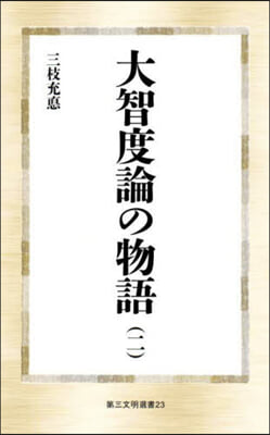 大智度論の物語(2)