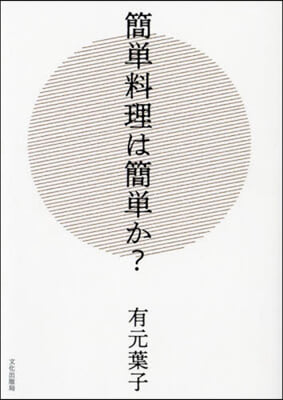 簡單料理は簡單か?