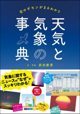 空のギモンがまるわかり 天氣と氣象の事典