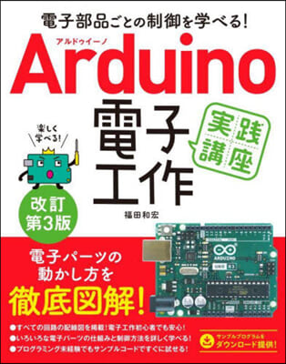 Arduino電子工作實踐講座  改訂第3版