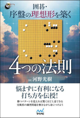 圍碁.序盤の理想形を築く4つの法則