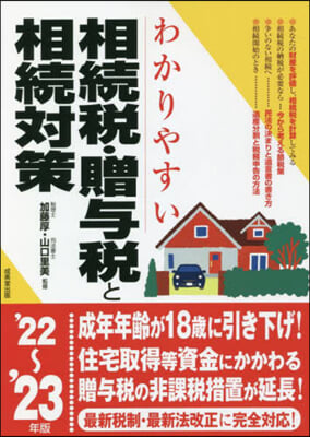 相續稅.贈輿稅と相續對策 2022~2023年版 