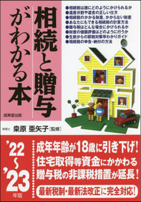 相續と贈輿がわかる本 2022~2023年版 