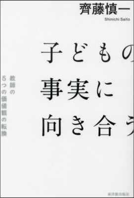 子どもの事實に向き合う