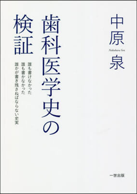 齒科醫學史の檢證