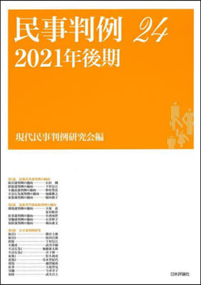 民事判例(24) 2021年後期