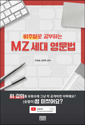 비주얼로 공부하는 MZ세대 영문법