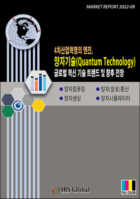 4차산업혁명의 엔진, 양자기술(Quantum Technology) 글로벌 혁신 기술 트렌드 및 향후 전망