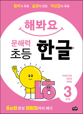 해봐요 문해력 초등 한글 3단계-어려운 받침·쌍받침·겹받침