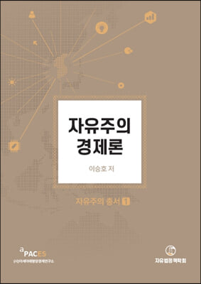 자유주의 경제론(자유주의 총서 1)