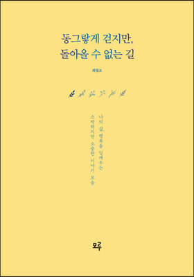 동그랗게 걷지만, 돌아올 수 없는 길