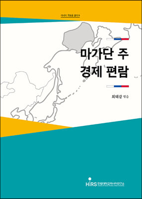 마가단 주 경제 편람(러시아 극동을 알다 6)