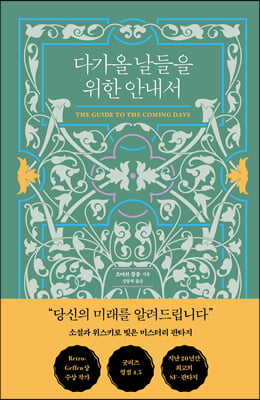 다가올 날들을 위한 안내서(양장본 Hardcover)