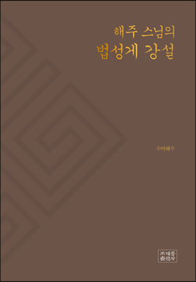 해주 스님의 법성게 강설