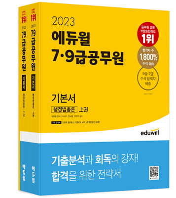 2023 에듀윌 7&#183;9급공무원 기본서 행정법총론 - 전3권