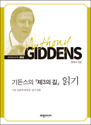 기든스의 『제3의 길』 읽기