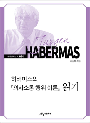 하버마스의 『의사소통 행위 이론』 읽기