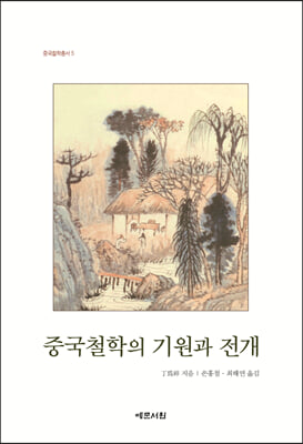 중국철학의 기원과 전개(중국철학총서 5)(양장본 Hardcover)