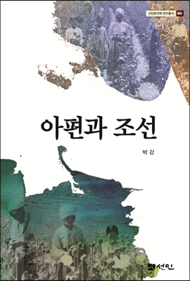 아편과 조선(선인한국학 연구총서 57)(양장본 Hardcover)