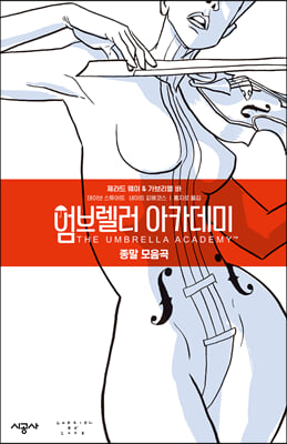 엄브렐러 아카데미 Vol. 1 