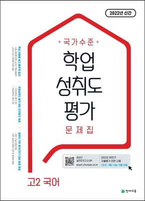 국가수준 학업성취도평가 문제집 고2 국어