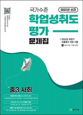 국가수준 학업성취도평가 문제집 중3 사회 (2022년)