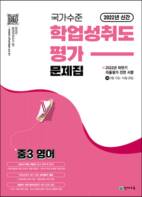 국가수준 학업성취도평가 문제집 중3 영어