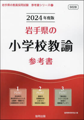 ’24 岩手縣の小學校敎諭參考書