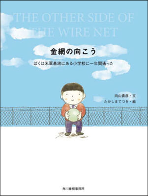 金網の向こう ぼくは米軍基地にある小學校に一年間通った  