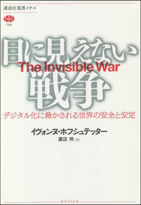 目に見えない戰爭 デジタル化に脅かされる世界の安全と安定