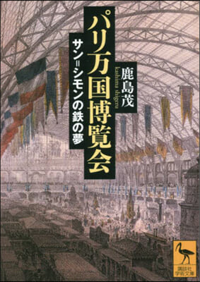 パリ万國博覽會 サン＝シモンの鐵の夢