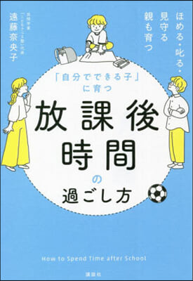 「自分でできる子」に育つ 放課後時間の過ごし方 