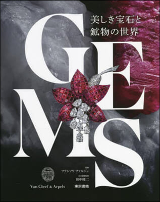 GEMS 美しき寶石と鑛物の世界