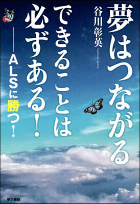 夢はつながる できることは必ずある!