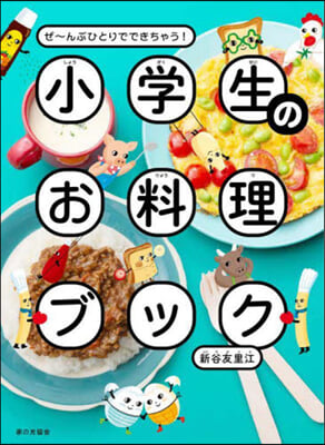 小學生のお料理ブック