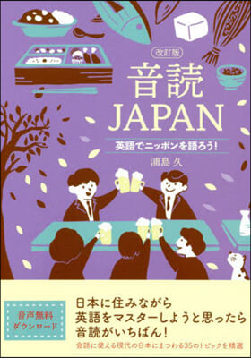 音讀JAPAN 改訂版