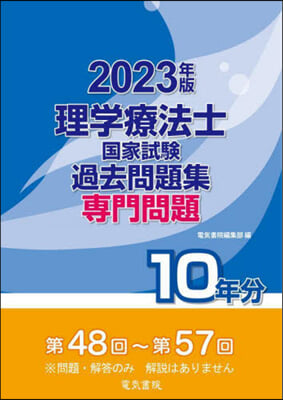 理學療法士國家試驗過去問題集 專門問題10年分 2023年版 