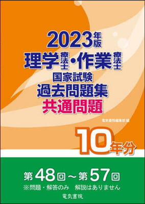 理學療法士.作業療法士國家試驗過去問題集 共通問題10年分 2023年版 